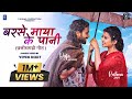 बरसे मया के पानी Barshe Maya Ke Paani Raja Sendre Reshma Omesh Kanchan CG 