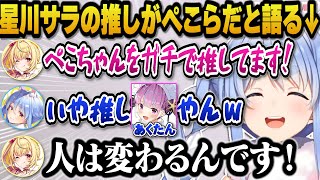 星川サラの推しがあくたんからぺこらになった事や、かなたやフブキについて新たに知れた事について語るぺこら【ホロライブ切り抜き/兎田ぺこら/白上フブキ/天音かなた】