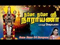 நமோ நமோ ஸ்ரீ நாராயணா Namo Namo Sri Narayana Mahanadhi Shobana ப�