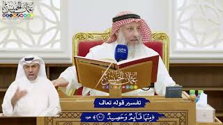764 - تفسير قوله تعالى ( منها قائم وحصيد ) - عثمان الخميس