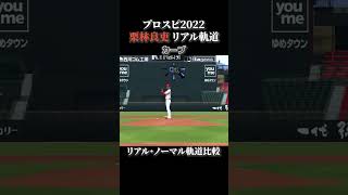 【コーヒーとシロップ】栗林良吏 リアル軌道⇔ノーマル軌道 全球種比較【プロスピ2022】
