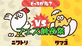 いよいよ明日から！フェス前に遊び倒すよ！【スプラトゥーン2】
