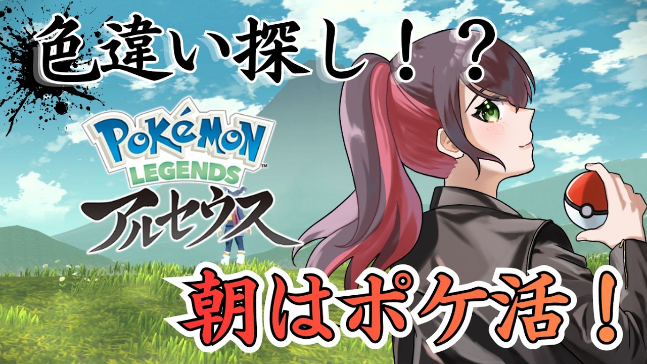 【レジェアル】朝はポケ活！4時間色違い見つかってないらしい！？