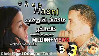 Cheb hasni الشاب حسني ما كنت نقارع الخبر