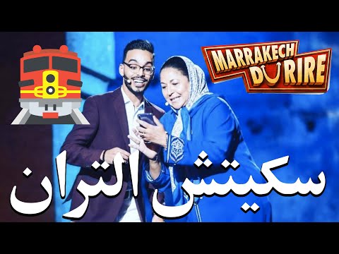 رشيد رفيق - سكيتش التران