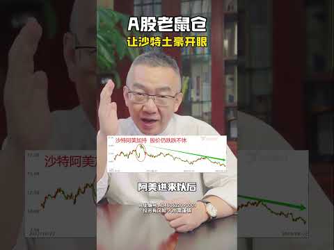 A股老鼠仓让沙特土豪开眼 #股票 #老鼠仓 #证券 #理财 #财经