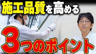 外壁塗装の施工品質を見極める方法とは？