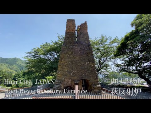 萩反射炉（Hagi Reverberatory Furnace）山口県萩市（Hagi City,JAPAN）