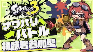 🔴【参加型スプラ3】Switch2でみんなとナワバリバトル‼【スプラトゥーン3/Splatoon3】