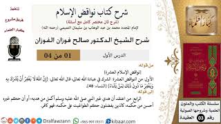 صورة شرح كتاب نواقض الإسلام (شرح ثان مختصر) - الشيخ صالح الفوزان - مشروع كبار العلماء