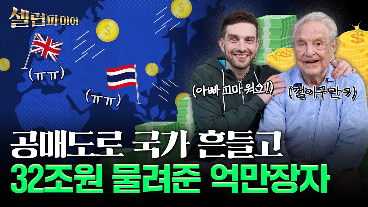 공매도로 영국 흔든 32조원 물려준 부자 아빠 조지소로스 [셀럽파이어]