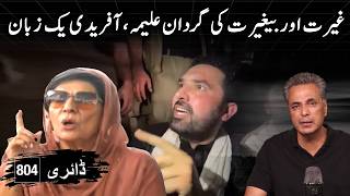 Download lagu 'Ghairat or Beghairat': Aleema and Afridi Are on the Same Page Now | Diary 804 mp3