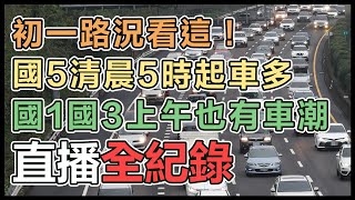 準備圍爐了！國道壅塞「熱區」一次掌握