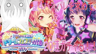 【バンドリ！ガルパ】パスパレ求めてドリフェスを20連ガチャる【Vtuber実況】