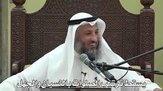 550- يسقط ترتيب الصلوات بالنسيان والجهل - الشيخ عثمان الخميس - شرح دليل الطالب