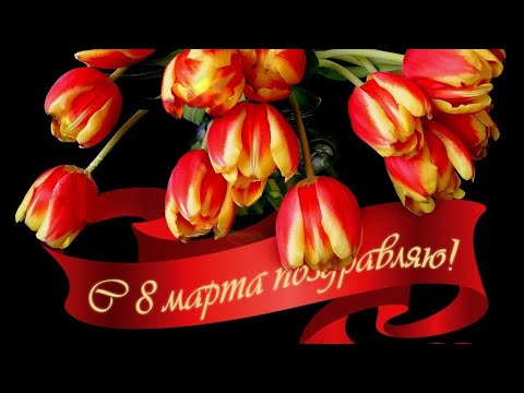 С 8 марта / Поздравление с 8 марта / Международный женский день / Футаж / Открытка / Поздравление