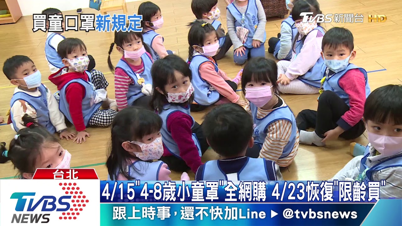 4/15「4到8歲小童罩」全網購 23日恢復限齡買