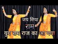 Jay Shree Ram Yug Ram Raj Ka Aa Gya Hansraj Raghuwanshi Ayodhya Ram Mandir Song 2024 Dance
