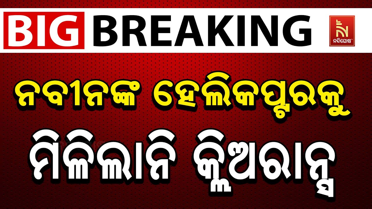 🔴 Live | ନବୀନଙ୍କ ହେଲିକପ୍ଟରକୁ ମିଳିଲାନି କ୍ଲିଅରାନ୍ସ | Naveen Patnaik