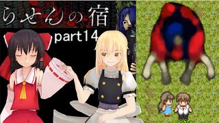 らせんの宿 本編完結　part14 ゆっくり実況　ホラーゲーム