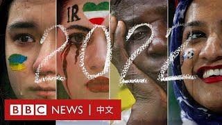 2022年大事件回顧：那些全球一起經歷的悲歡時刻－ BBC News 中文
