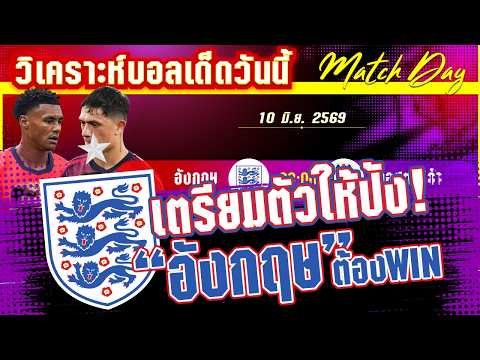 10-06-2026 อังกฤษ-คอสตาริก้า | ทัพสิงโตถึงเวลาซาส์? หรือคอสตาริก้าบอกยังก่อน!