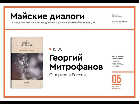 О церкви и России. Георгий Митрофанов