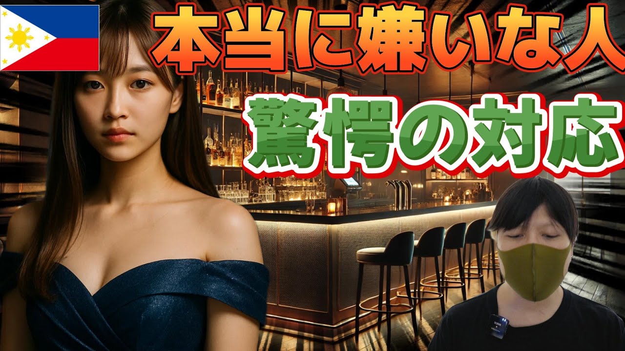 【客関係なし】フィリピンパブ嬢がガチで嫌いな人にしかしない言動 YouTubeサムネイル