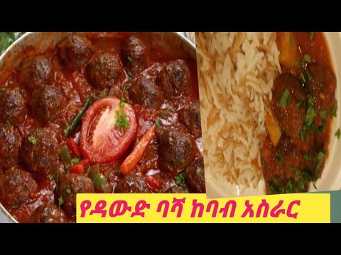 How to make Dawood basha kebab Recipe😋 ቀላል የሆነ የዳውድ ባሻ ከባብ አስራር ከሚገርም ጣአም ጋር ተጋበዙልኝ