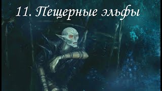 TES V: Skyrim (2011), ПРОхождение. Часть 11. Пещерные эльфы
