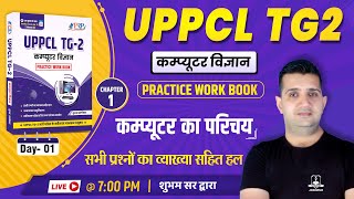 Day-1 | Introduction of Computer | UPPCL TG-2 Practice Work Book Solution | Computer by Shubham Sir