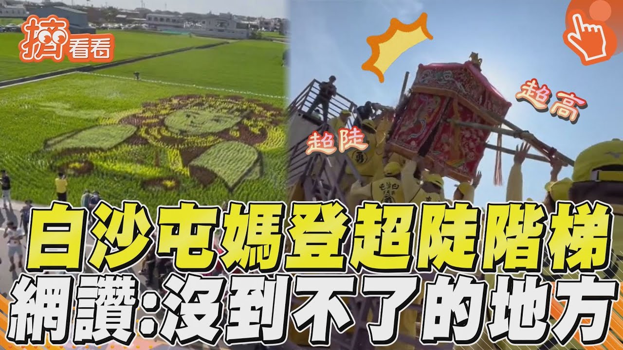 影音/沒媽祖到不了境地!粉紅超跑登3段式超陡階梯 網讚:94狂