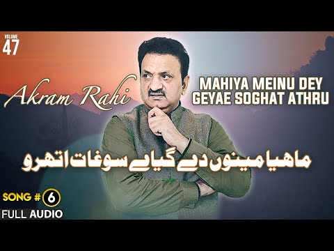 Mahiya Meinu Dey Geyae Soghat Athru - FULL AUDIO SONG - Akram Rahi (2011)