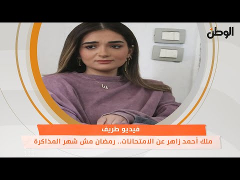 فيديو طريف لـ ملك أحمد زاهر عن الامتحانات.. رمضان مش شهر المذاكرة