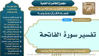 صورة [7/ 298] تفسير سورة الفاتحة - الشيخ عبدالعزيز بن باز II قسم القرآن وعلومه [7/ 10]