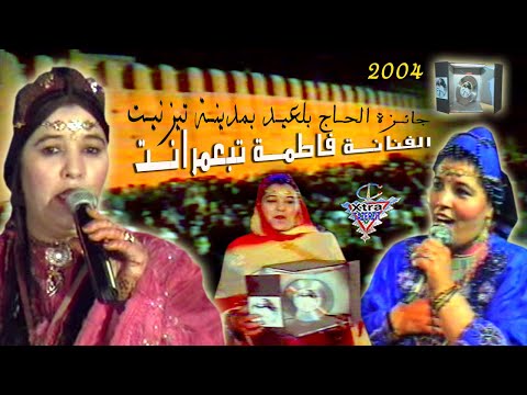 الفنانة فاطمة تبعمرانت جائزة الحاج بلعيد تيزنيت 2004