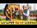 ይህን ማንም አያምንም የጊዮርጊስ ቀን በሕንድ