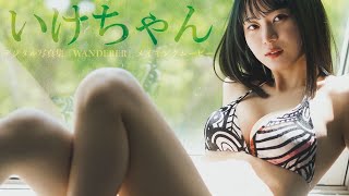 【#いけちゃん】YouTuberグラビアのパイオニアが１年ぶり週プレ帰還！デジタル写真集『WANDERER』好評発売中！―Ikechan