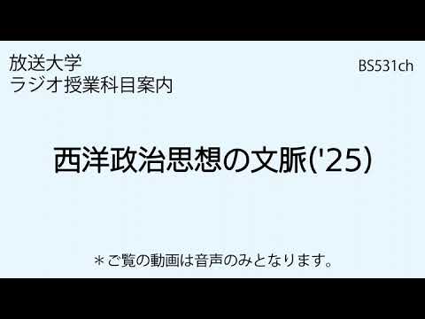 放送大学「西洋政治思想の文脈（'25）」（ラジオ授業科目案内）