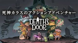 【Death's Door】最終話