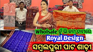 Wholsale ନୁଁ ଭି କମ୍ ଦାମରେ Royal Sambalpuri Pata Saree💥Bulu Meher Sambalpuri pata Saree💥