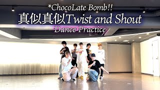 *ChocoLate Bomb!! "真似真似Twist and Shout" Dance Practice