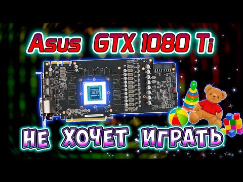 Ремонт видеокарты Asus STRIX GTX1080Ti. Не хочет играть