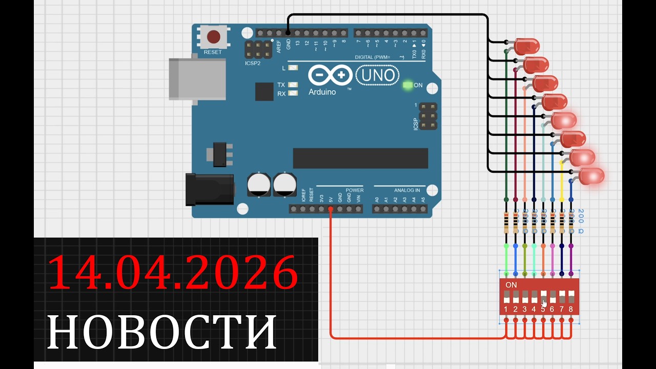 Атомная батарейка, Цифровая фотоплёнка, Симулятор Ардуино, Умная Штора, Робо