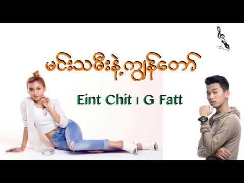 မင်းသမီးနဲ့ကျွန်တော် Lyrics