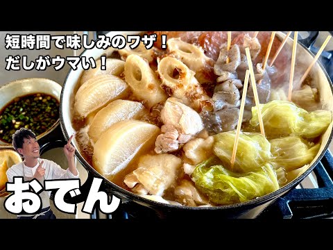 家庭で作る秘訣を伝授!寒い日におすすめ!具材たっぷり短時間で味しみおでんの作り方