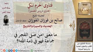 ما معنى «من صلى الفجر في جماعة فهو في ذمة الله»؟ للشيخ الفوزان image