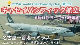 費用を抑えつつエコノミークラスでも快適にヨーロッパへ!香港での乗り継ぎ時間も楽しい母と娘の旅♪→香港の機材はA321neo/→ミラノはB777-300ER! 機内食・エンタメ・清潔さなどもレビュー