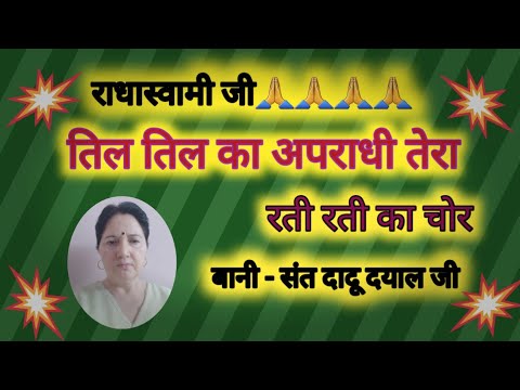 तिल तिल का अपराधी तेरा रती रती का ।Til Til Ka Apradhi Tera Ratti R Ka Chor . बानी -संत दादू दयालजी