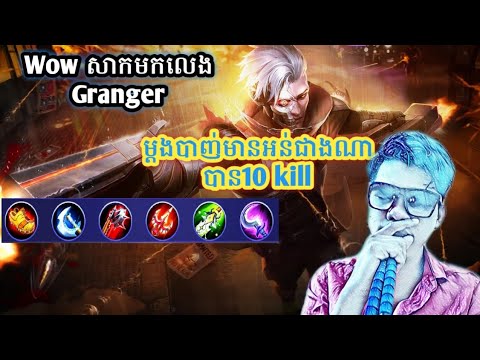 Granger ដើរកូរពេញនិងហើយកុំចង់ខ្លាំងGranger Super Fast Farm 9 Minutes Full Build - Top 1 Global Grang